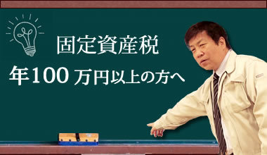 財産を守る不動産とお金の学校