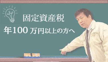 財産を守る不動産とお金の学校