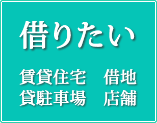 賃貸住宅、借地、貸駐車場、店舗