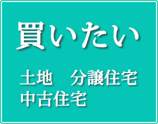 土地、中古住宅