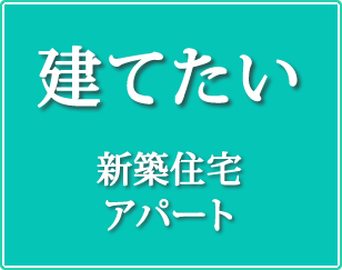 新築住宅・アパート