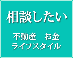 相談したい