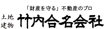 竹内合名会社