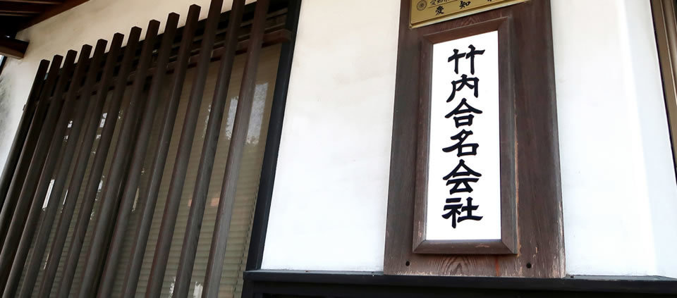 竹内合名会社