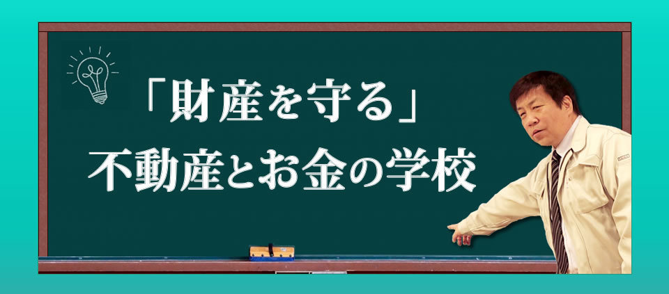 不動産とお金の学校