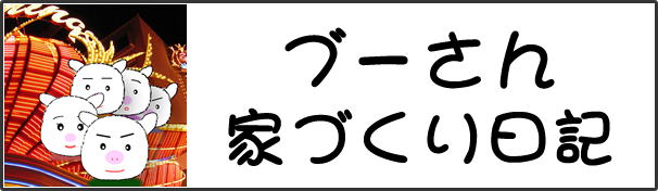 家づくり日記