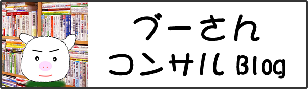 コンサルブログ