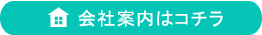 会社案内