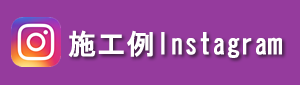 施工例インスタグラム