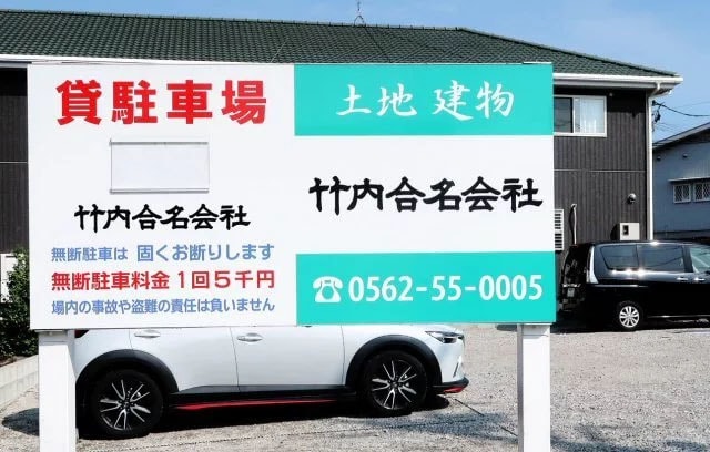 貸し駐車場