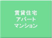 賃貸住宅　アパート　マンション