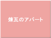 煉瓦のアパート