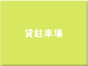 貸駐車場