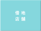 借地　店舗