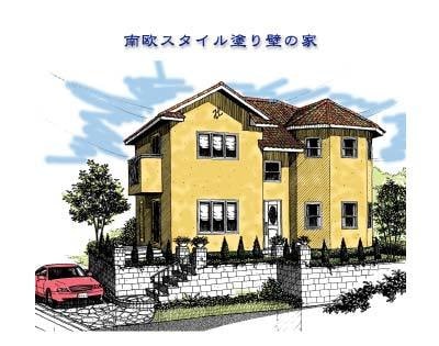 南欧スタイル塗り壁の家