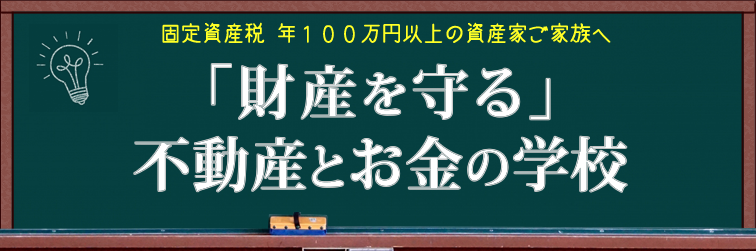 会社案内 「財産を守る」不動産とお金の学校