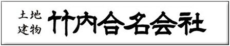 竹内合名会社