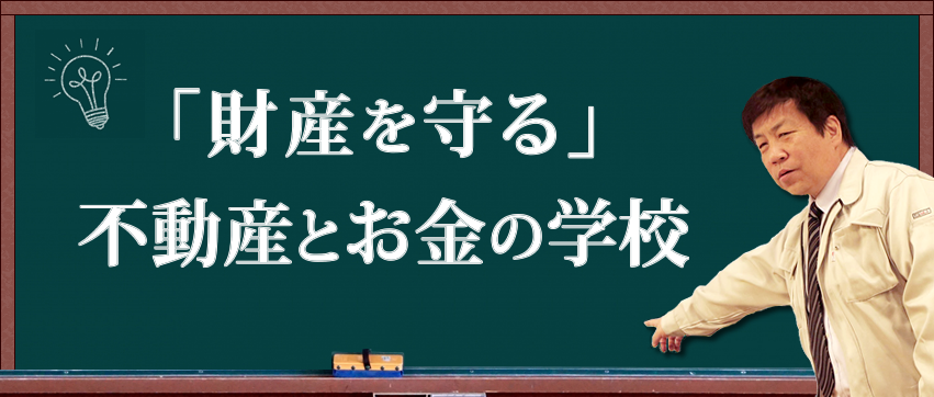 HOME 「財産を守る」不動産とお金の学校
