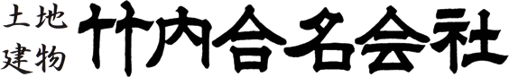 竹内合名会社