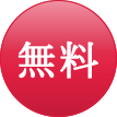 無料